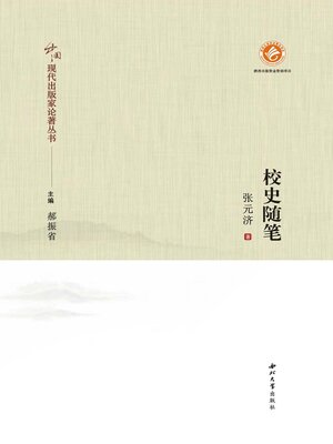 cover image of 校史随笔